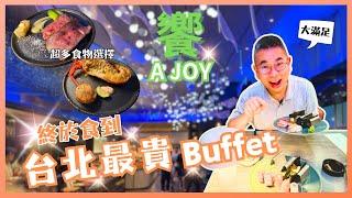 [台北自由行 2024］台北 101饗 A Joy 自助晚餐全台北最貴 Buffet｜值得去嗎體驗如何｜必食 海膽手卷 拖羅 煎帶子 A5 和牛肉湯  真係吃到飽 自費用餐體驗 Taipei