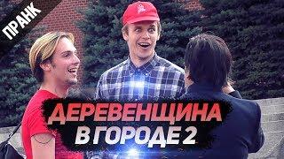 ПРАНК: ДЕРЕВЕНЩИНА В ГОРОДЕ 2. РЕАКЦИЯ ПРОХОЖИХ НА СТЕРЕОТИПНЫХ ДЕРЕВЕНЩИН