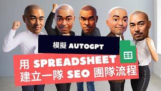 模擬 AutoGPT，用 Spreadsheet 建立一隊 SEO 團隊流程