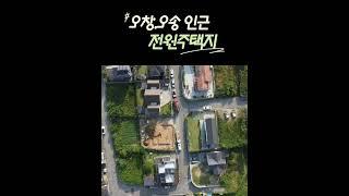 전원주택지 청주토지매매 / 접근성 좋은 옥산전원주택지 시세이하 160평×100만 청주부동산 토지전문