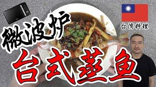 台式蒸鱼6分钟就完成 | 微波炉料理 Microwave Recipe