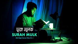 SURAH AL-MULK ( সূরা আল মুলক ) | Mid Night Quran Vibes Pt.2