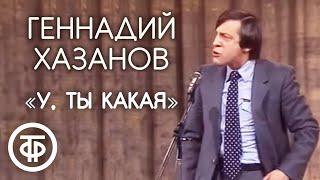 "У, ты какая". Геннадий Хазанов (1984)