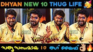 Dhyan Sreenivasan New 10 Thug Life  | Dhyan Interview Thugs | Udal Movie Promotion Thug Life 