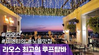 라오스 루프탑 끝판왕, 여행오면 꼭 가봐야 할 뷰맛집