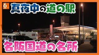 【人間模様】よなよな自動車専用道路の道の駅に集まる人たち　24時間利用できる憩いの場　名阪国道「針テラス」【真夜中の定点観測】