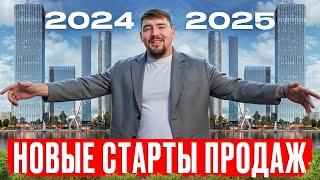 Самые ПЕРСПЕКТИВНЫЕ ЖК для инвестиций! / ОБЗОР стартов продаж 2024-2025