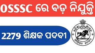 OSSSC Big Update | 2279 Teacher Job | B MOHAN KUMAR #govtjob