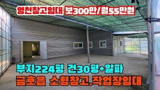 (S148)금호읍소형창고 작업장임대 영천창고임대 부지224평 건30평+알파 임대조건 보300만원/월55만원 영천부동산