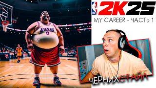 NBA 2K25 Карьера за БУлочку