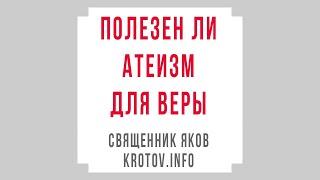 Полезен ли атеизм для веры?