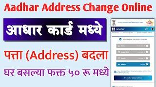 Aadhar Card Address Change Online | Aadhar Address Update Online Marathi