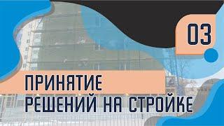 Как принимать решения на стройке? | Генеральный подрядчик о проектировщиках