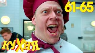 Кухня | Сезон 4 | Серия 61 - 65