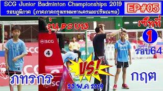 【SCG Junior Badminton 2019 กทม+ปริมณฑล】โฟกัส VS ภทรกร #เซ็ทที่1 BS-U13 รอบ64┃23-05-2019