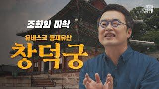 [200초로 즐기는 한국의 유네스코 등재유산] 조화의 미학, 창덕궁