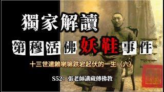 獨家解讀：西藏1899年第穆活佛「妖鞋」事件，密法與蓮花生產生關系的原因，近代西藏興衰史，十三世達賴喇嘛跌宕起伏的一生（六）S52：張老師講藏傳佛教