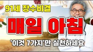 91세 한의학 박사의 하루 루틴! 시한부에서 장수인으로 돌아온 생활습관 7가지-노후사연-인생이야기-오디오북-삶의 지혜-건강정보