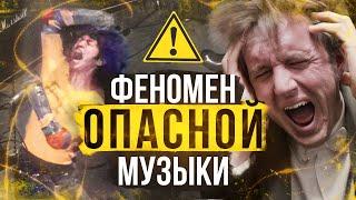 Что такое Danger Music, и чем она так опасна?