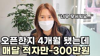 대출 받아서 장사 시작했는데 4개월간 매달 적자만 300만원씩 나오는 사장님(고객상담기법,자영업자이야기,대출이자)