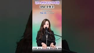 #정녕 #미스터트롯3 #조항조 #김소연힐링음악여행 #유지우