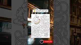 ماهو الرقم الصحيح #الغاز #حل #ألغاز #الغاز_صعبة #للأذكياء #للاذكياء_فقط #عبقرينو #حل #حيل #حيلة