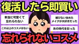 【有益スレ】伝説のコスメ復活希望！忘れられない名品たち