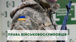 Права військовослужбовців