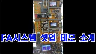공장자동화 산업자동화  FA시스템 DEMO 셋업완료