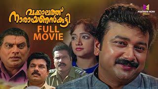 Vakkalathu Narayanankutty Malayalam Full Movie | 4K Remastered | Jayaram