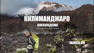 Восхождение на Килиманджаро 2019.