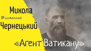 Блаженний Микола Чернецький "Агент Ватикану"