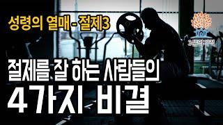 [3분의기적] 절제를 잘하는 사람들의 비결