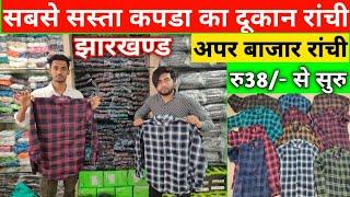 रांची में सबसे सस्ता कपड़ों का दुकान | Shirt Wholesale Market Ranchi Jharkhand | Upper Bazar Market