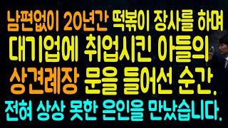 남편없이 20년간 떡볶이 장사하며 대기업 보낸 아들의 상견례장 문을 열고 들어선 순간 상상도 못한 은인을 만났습니다. - 라디오드라마 사연읽어주는남자 442사연