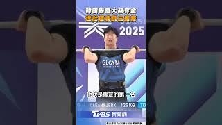 韓國舉重大叔「撞臉Joeman」! 世壯運奪冠軍「台上嗨跳三振舞」｜TVBS新聞@TVBSNEWS01