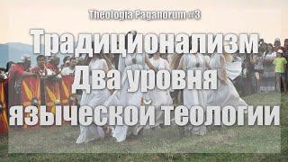 Традиционализм и два уровня теологии | Theologia Paganorum #3