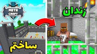 توی متاکرفت اولین زندان رو ساختم !! I build the first prison in metacraft