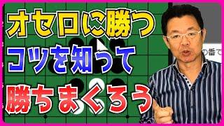 オセロに勝つコツを知って勝ちまくろう ～ オセロ八段の実戦を見て学ぼう #037