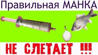 Манная болтушка которая НЕ СЛЕТАЕТ Правильная манка для рыбалки в шприце