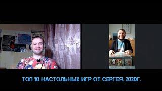 Топ 10 настольных игр от Сергея. 2020г.