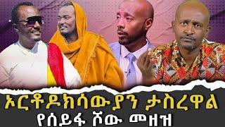 #ኦርቶዶክሳውያን_ታስረዋል #የሰይፋ_ሾው_መዘዝ |ቃለ ቀርን ሚዲያ KALE KERN MEDIA