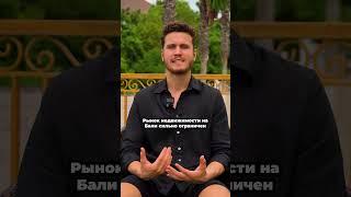 Бали - лучшее место для инвестиций #shorts #инвестициивнедвижимость #недвижимость #bali #инвестиции
