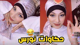نورس تحكي عن خلافها مع وائل بعد الخطوبة 