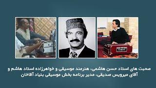 Ustad Hashim Anniversary - Hassan Hashemi - Mirwais Siddiqi | سالگرد شهادت استاد محمد هاشم
