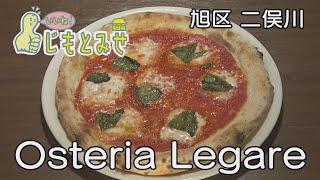 【じもとみせ】Osteria Legare