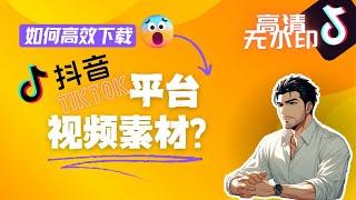 如何高效下載抖音/Tiktok高清無水印視頻素材？無安裝|免費|無套路