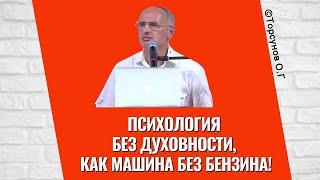 Психология без Духовности, как машина без бензина! Торсунов лекции