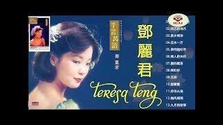 鄧麗君 Teresa Teng 2020 - 鄧麗君 歌曲精選 Teresa Teng Song Selection - 鄧麗君專輯 Best of Teresa Teng