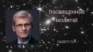 Посвященные молитве. Павел Гоя.